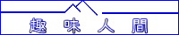 やっぱり趣味人間