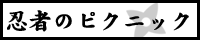�E�҂̃s�N�j�b�N