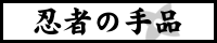 忍者の手品