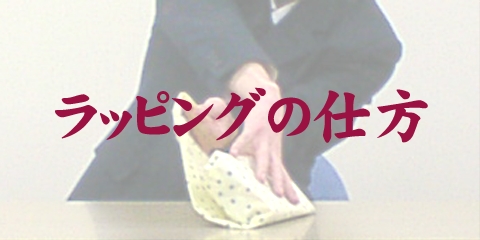 ���b�s���O�̎d��
