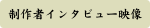 ���b�s���O�̎d���J���҃C���^�r���[